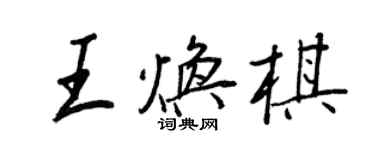 王正良王煥棋行書個性簽名怎么寫