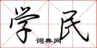 荊霄鵬學民行書怎么寫