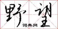 野人獻芹的意思_野人獻芹的解釋_國語詞典