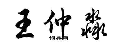 胡問遂王仲淼行書個性簽名怎么寫
