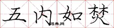 龐中華五內如焚楷書怎么寫