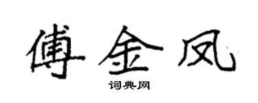 袁強傅金鳳楷書個性簽名怎么寫