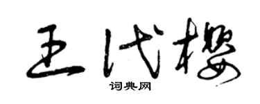 曾慶福王代櫻草書個性簽名怎么寫