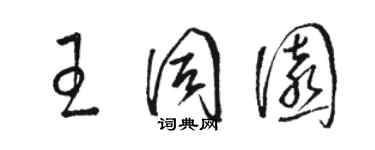 駱恆光王同園草書個性簽名怎么寫