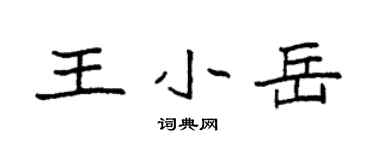 袁強王小岳楷書個性簽名怎么寫