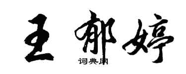 胡問遂王郁婷行書個性簽名怎么寫