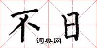 何伯昌不日楷書怎么寫