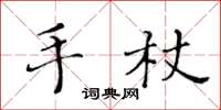 黃華生手杖楷書怎么寫