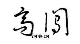 曾慶福高闖草書個性簽名怎么寫