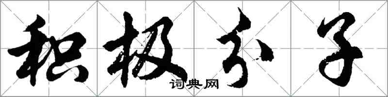 胡問遂積極分子行書怎么寫