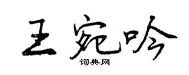 曾慶福王宛吟行書個性簽名怎么寫