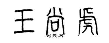 曾慶福王尚虎篆書個性簽名怎么寫