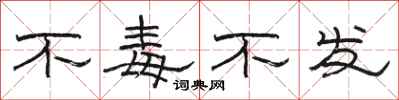 駱恆光不毒不發隸書怎么寫
