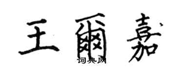 何伯昌王爾嘉楷書個性簽名怎么寫