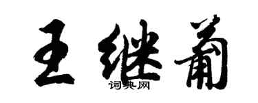 胡問遂王繼葡行書個性簽名怎么寫