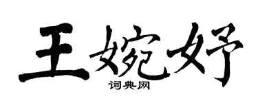 翁闓運王婉妤楷書個性簽名怎么寫