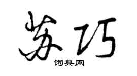 曾慶福蘇巧行書個性簽名怎么寫