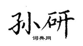 丁謙孫研楷書個性簽名怎么寫