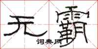 駱恆光無霸隸書怎么寫