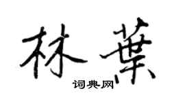 王正良林葉行書個性簽名怎么寫