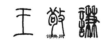 陳墨王敬謙篆書個性簽名怎么寫