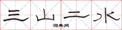 駱恆光三山二水隸書怎么寫