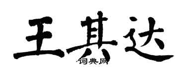 翁闓運王其達楷書個性簽名怎么寫