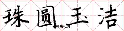 周炳元珠圓玉潔楷書怎么寫