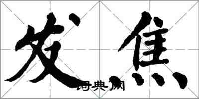 翁闓運發焦楷書怎么寫