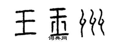 曾慶福王玉洲篆書個性簽名怎么寫