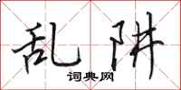 田英章亂阱行書怎么寫