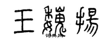 曾慶福王魏揚篆書個性簽名怎么寫