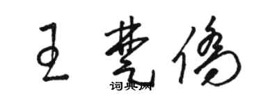 駱恆光王楚僑草書個性簽名怎么寫
