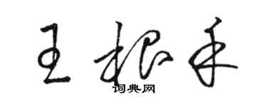 駱恆光王根禾草書個性簽名怎么寫