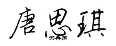 王正良唐思琪行書個性簽名怎么寫
