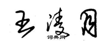 朱錫榮王凌月草書個性簽名怎么寫