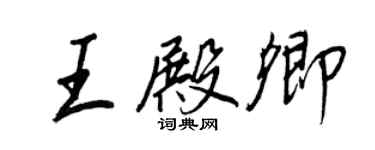 王正良王殿卿行書個性簽名怎么寫