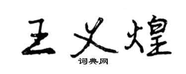 曾慶福王義煌行書個性簽名怎么寫