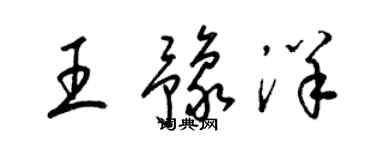 梁錦英王豫洋草書個性簽名怎么寫