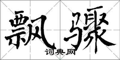 翁闓運飄驟楷書怎么寫