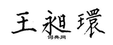 何伯昌王昶環楷書個性簽名怎么寫