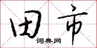 田市怎么寫好看