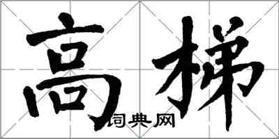 翁闓運高梯楷書怎么寫