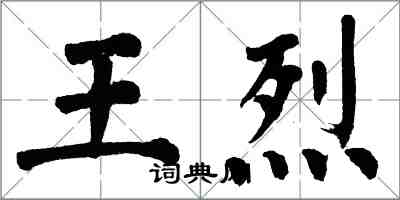 翁闓運王烈楷書怎么寫