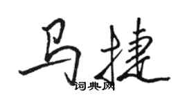 駱恆光馬捷行書個性簽名怎么寫