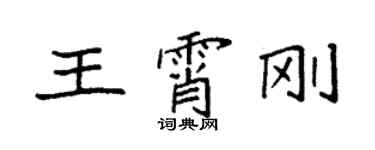 袁強王霄剛楷書個性簽名怎么寫