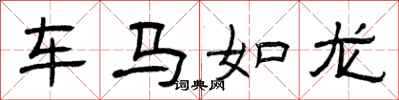 曾慶福車馬如龍隸書怎么寫