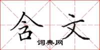 田英章含文楷書怎么寫