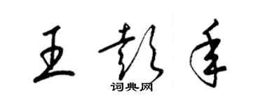 梁錦英王彭年草書個性簽名怎么寫