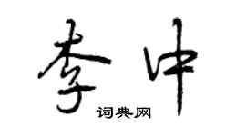 曾慶福李中行書個性簽名怎么寫